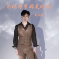 袁小袁 - 总以为有的是时间