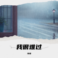 陈惟 - 我很难过