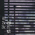 杨不乖 - 我次次都在赌