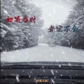 沧桑大叔. - 如果当时肯定不会