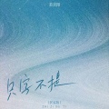慕滨阳 - 只字不提