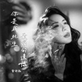 曾诗涵 - 你是我此生最痛的遗憾