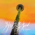 Slow_77 - 跳楼机