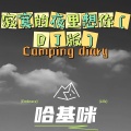 哈基咪 - 寂寞的夜里想你