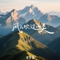 于于鱼 - 风儿吹过山关