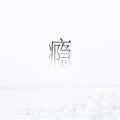 汀洋 - 缺爱者