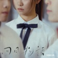 林家谦 - 四月物语