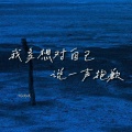 阿斌斌 - 我多想对自己说一声抱歉