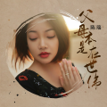 陈瑞 - 父母本是在世佛