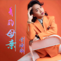 李浩南 - 搀扶2