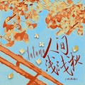 林朗诵 - 人间浅浅秋