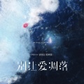 卢润泽 - 别让爱凋落