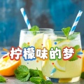 贺你相随 - 柠檬味的梦