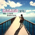 江舟夜雨 - 能否再回头