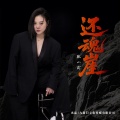 张小花 - 还魂崖