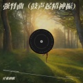 疗愈助眠 - 强肾曲