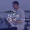 祁松涛 - 未了缘