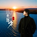 方辰 - 远方的远方