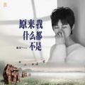 薇哥Vear - 原来我什么都不是