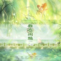 风南伊 - 春意闲趣