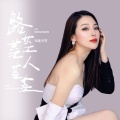 司徒兰芳 - 路茫茫人忙忙