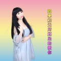 媚儿菲菲 - 无所顾忌