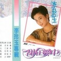 李玲玉 - 我真的想问你