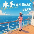 芬达兄弟 - 水手