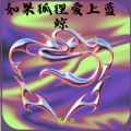 乐火火 - 如果狐狸爱上蓝鲸