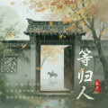 余又、DJ.Lee - 等归人