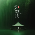 阿YueYue - 菩提偈