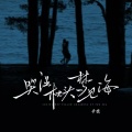 辛雯 - 哭湿枕头梦见海
