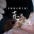 白允y - 东京不太热