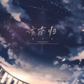 贺子玲 - 该南归