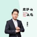 覃春江 - 梵净山之歌 (舞曲版)