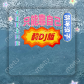 韵神浪子 - 人生路上只能靠自己DJ版