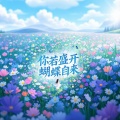 季风 - 自己的步调
