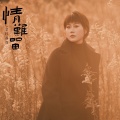 金钰双双 - 情难留