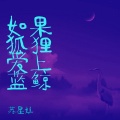 苏星姐 - 如果狐狸爱上蓝鲸