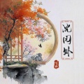 哦漏、听潮阁 - 沈园外