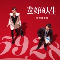 黄霄雲 - 若难过何必要过