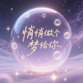 平常心 - 悄悄做个梦给你