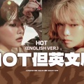 是佐佐呀 - HOT (English ver.)(feat. JADE)