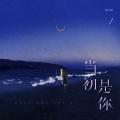 杨不乖 - 当初是你