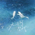夏子涓、熊太 - 无法可替代