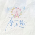 王宗介 - 摩天轮