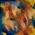 华虫 - 浣溪沙