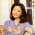 邓丽君 - あなたと生きる