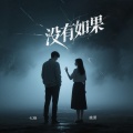 晚萧、七绝Jun - 没有如果