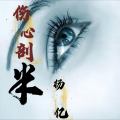 杨亿 - 伤心剖半